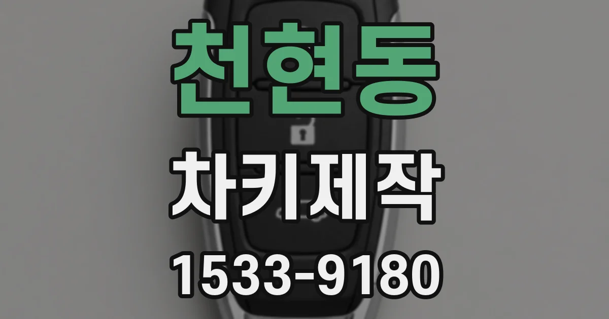 천현동 차키제작
