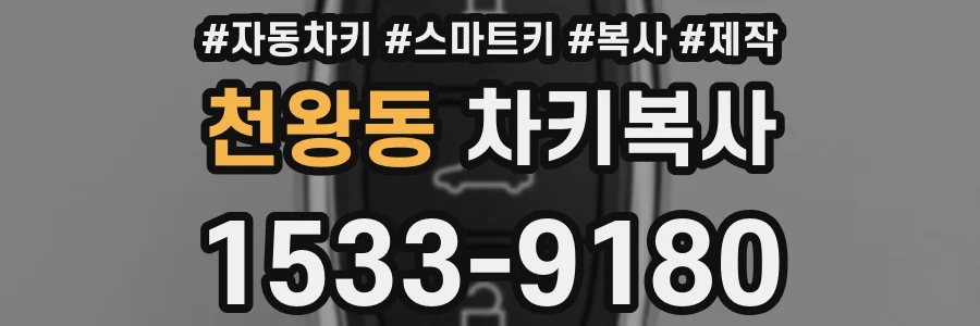 천왕동 차키복사