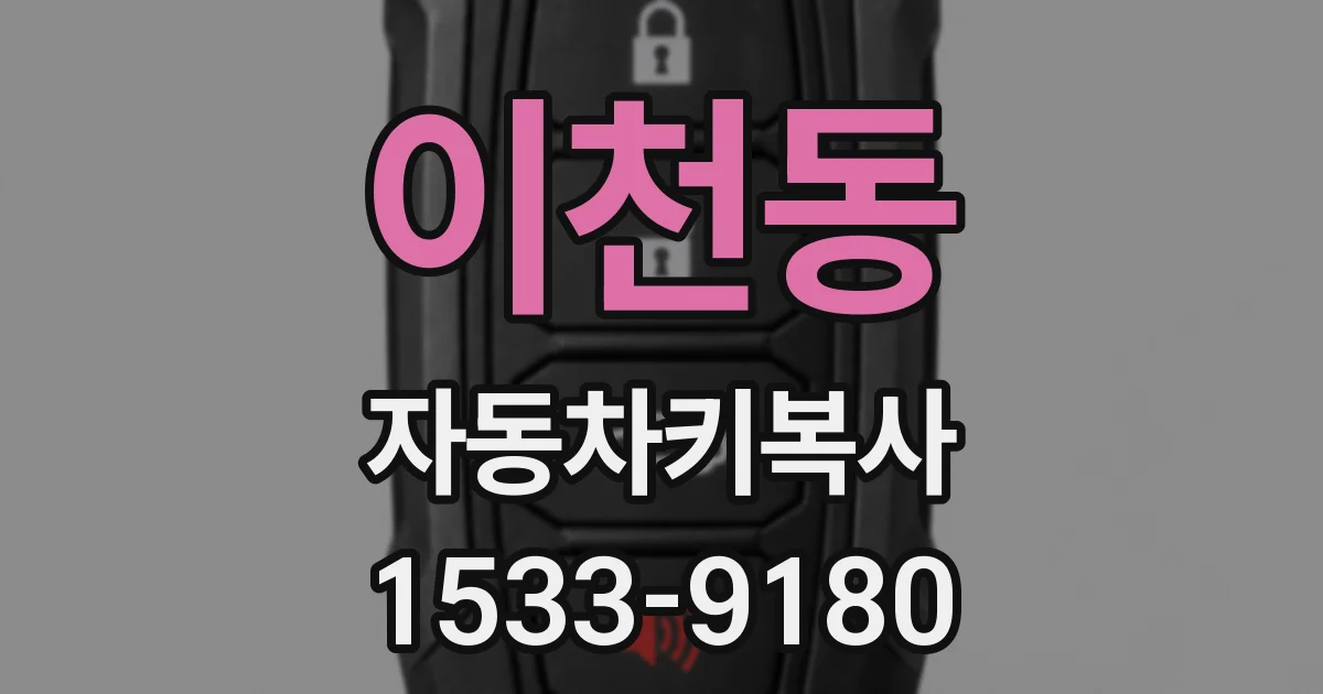 이천동 자동차키복사