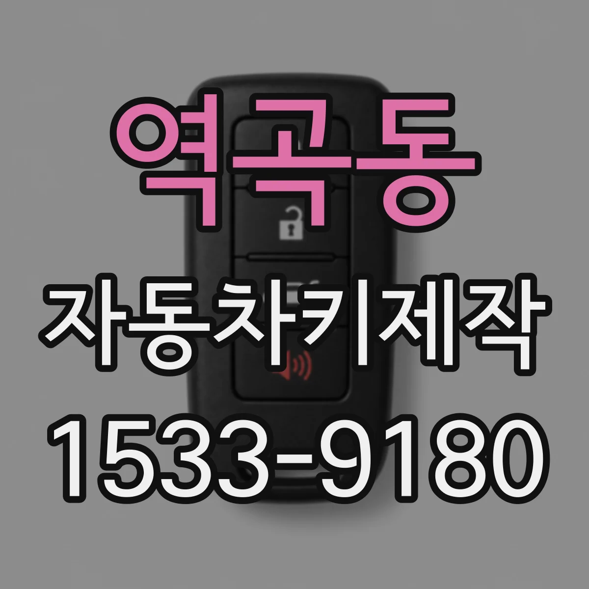 역곡동 자동차키제작