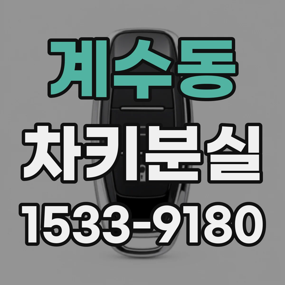 계수동 차키분실