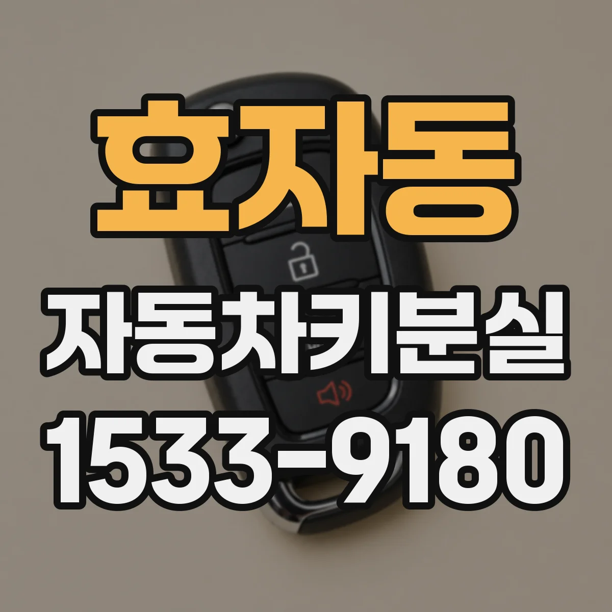 효자동 자동차키분실