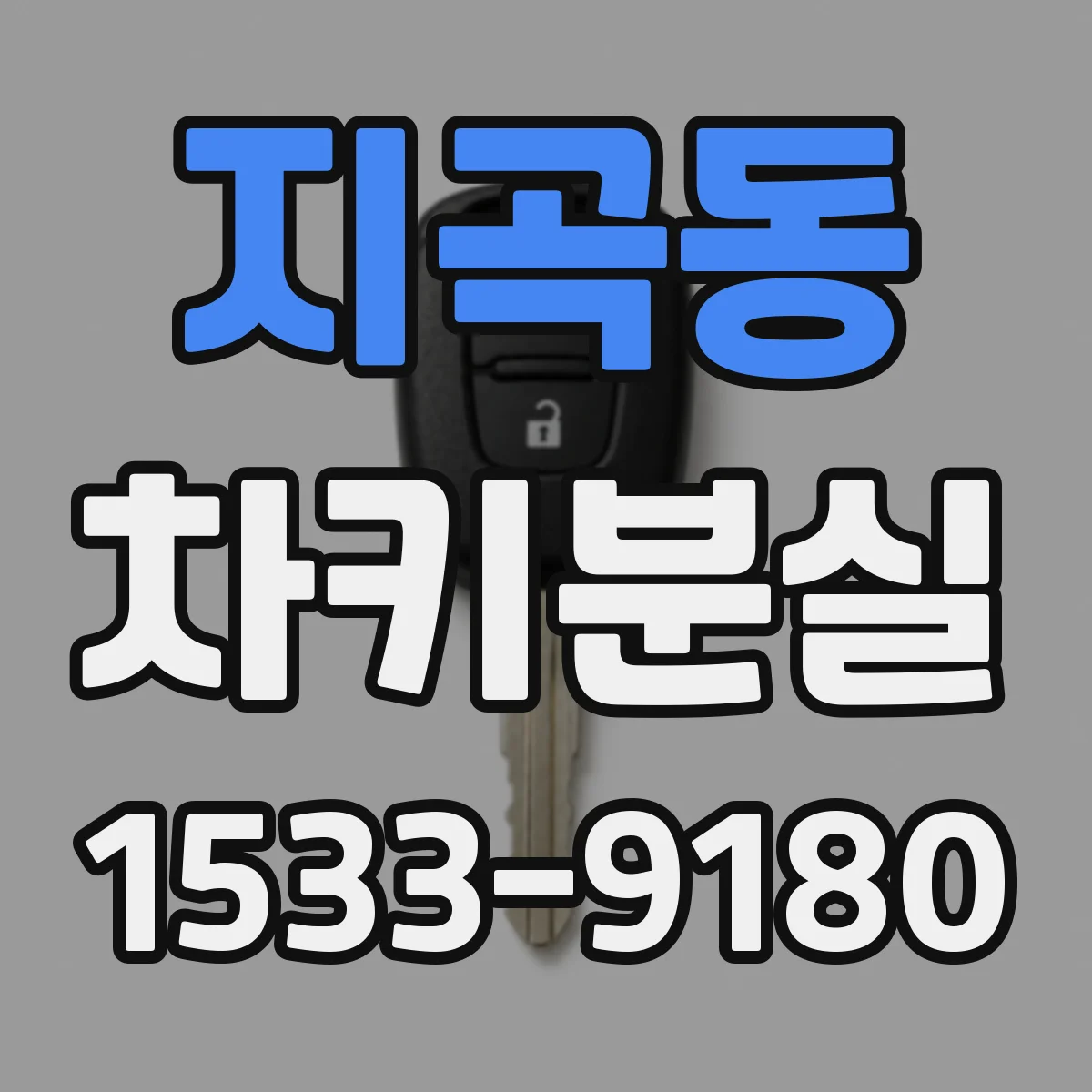 지곡동 차키분실