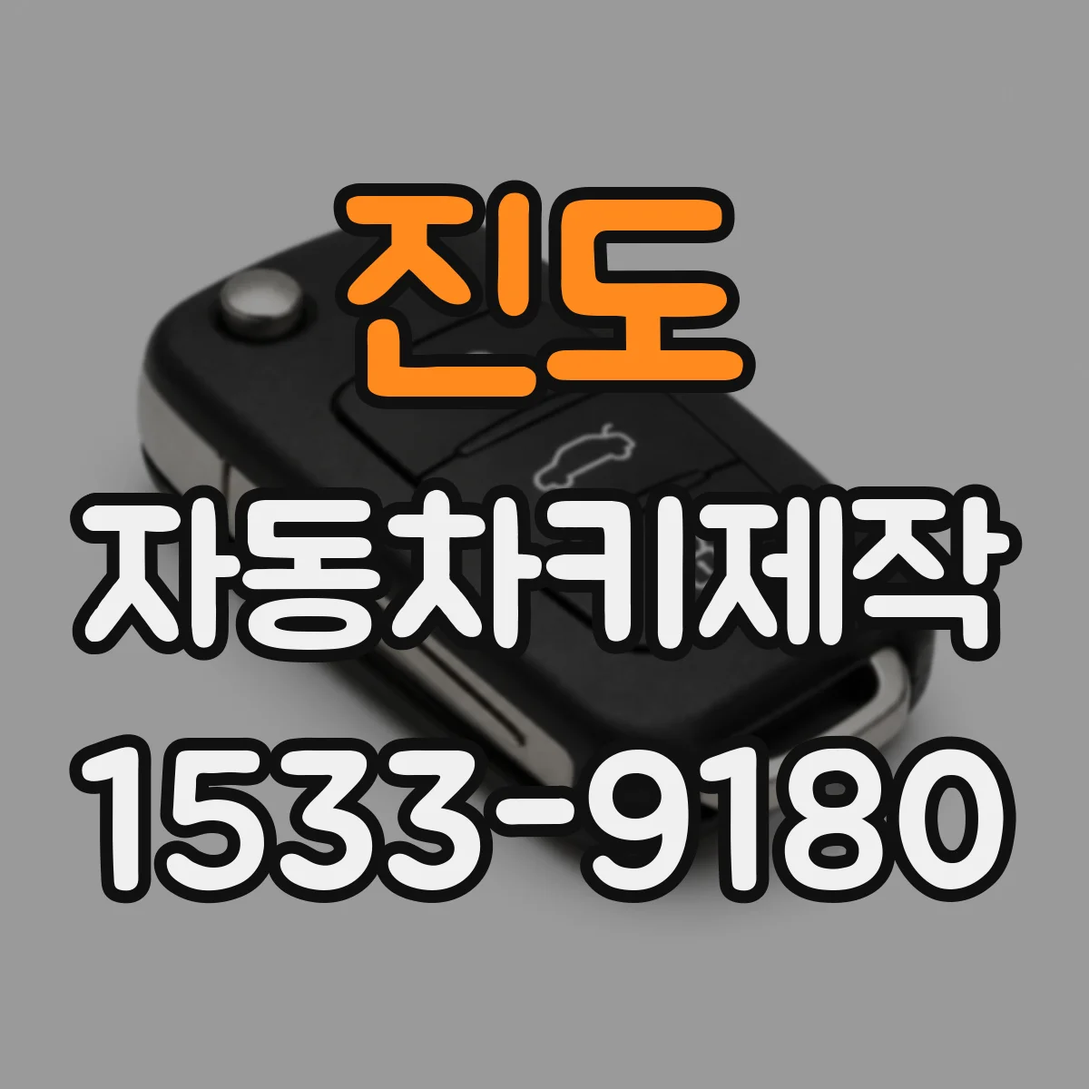 진도 자동차키제작