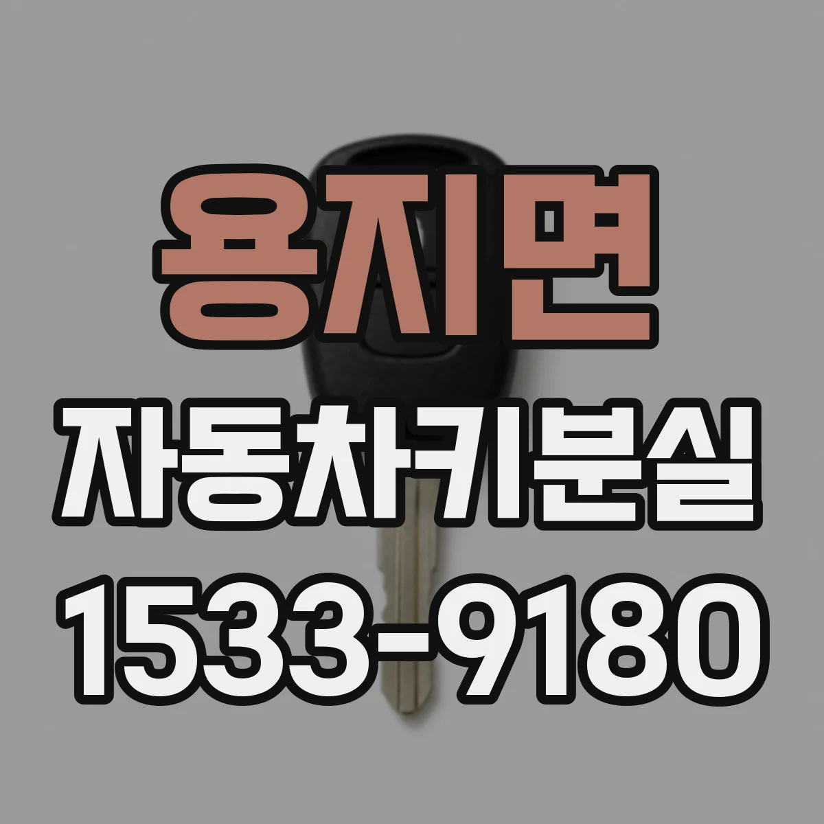 용지면 자동차키분실
