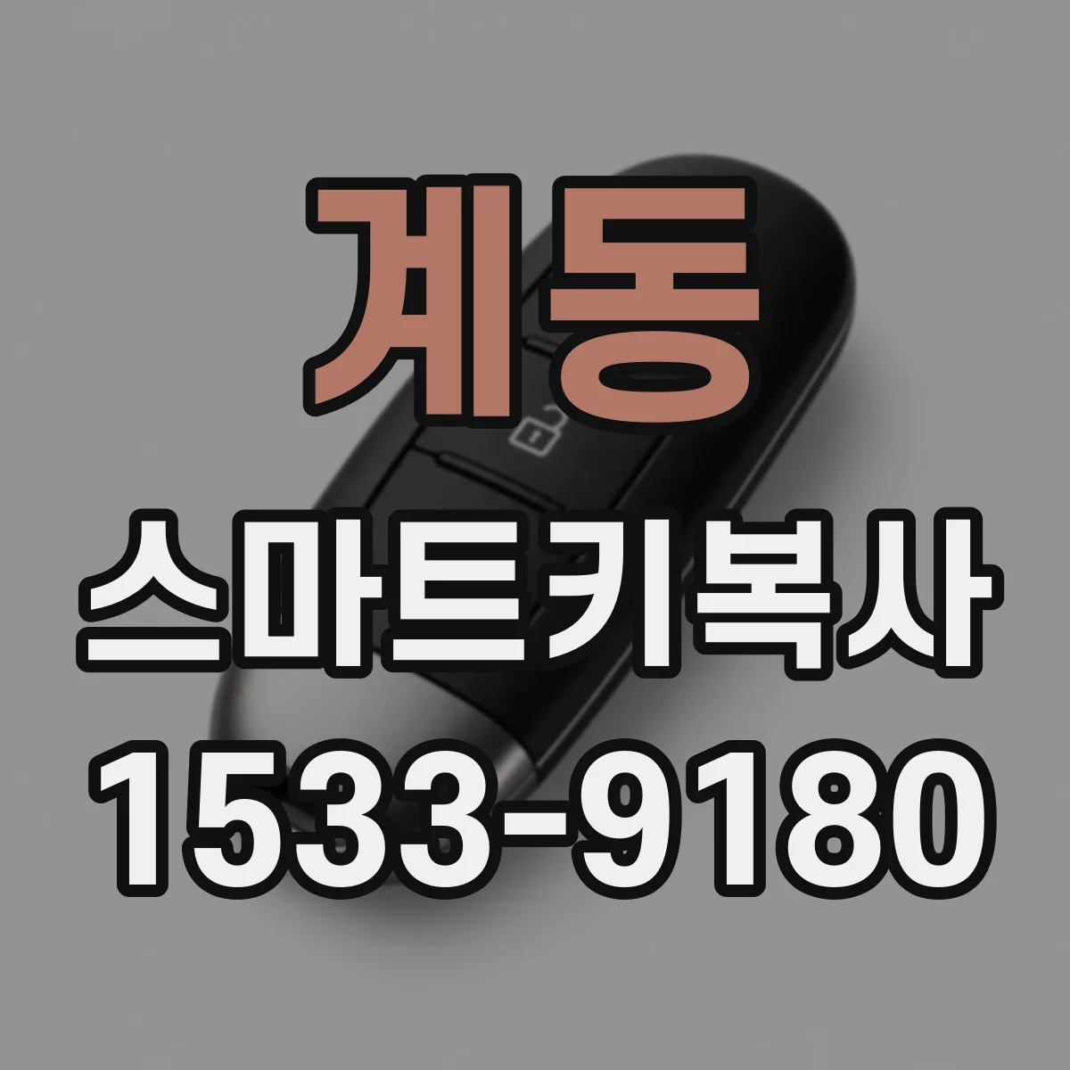 계동 스마트키복사