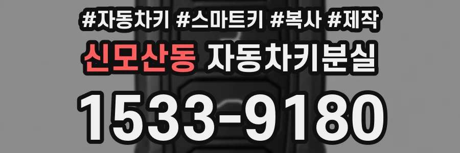 신모산동 자동차키분실