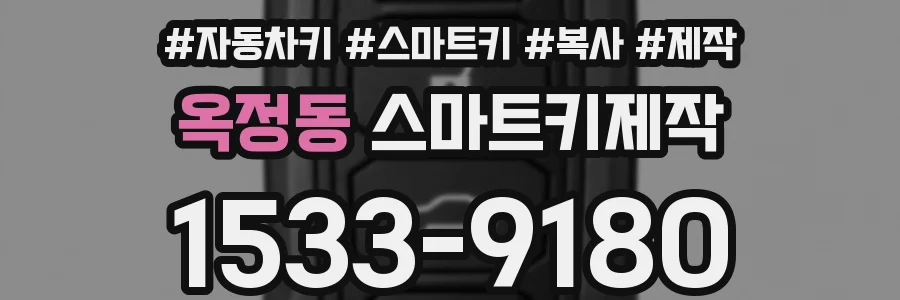 옥정동 스마트키제작