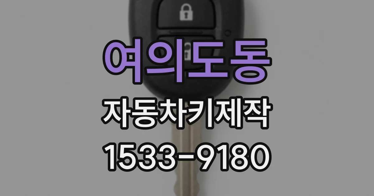 여의도동 자동차키제작