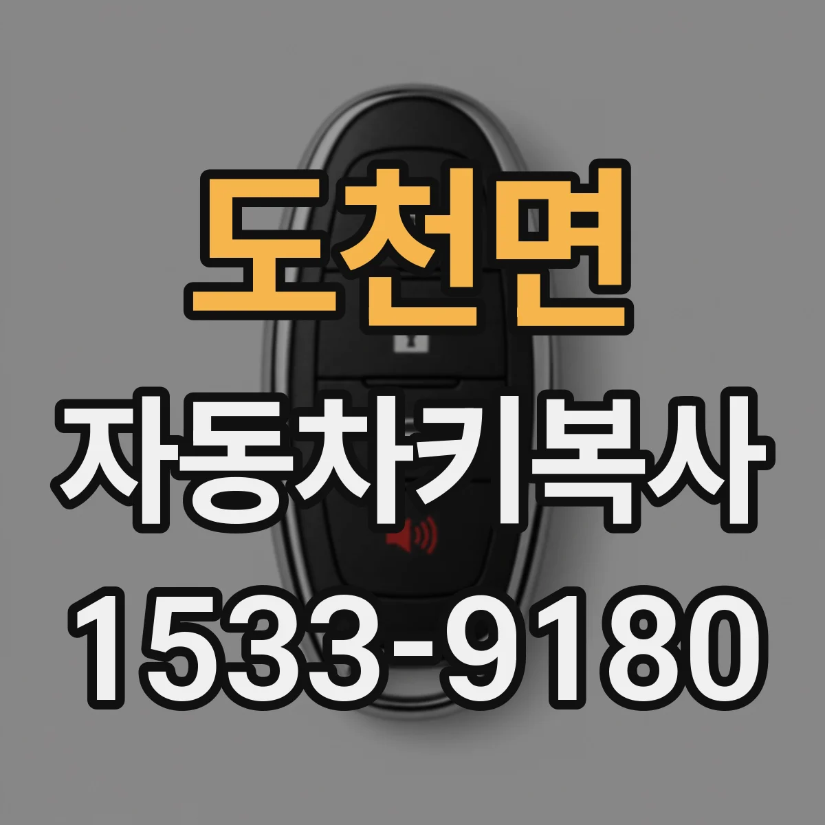 도천면 자동차키복사