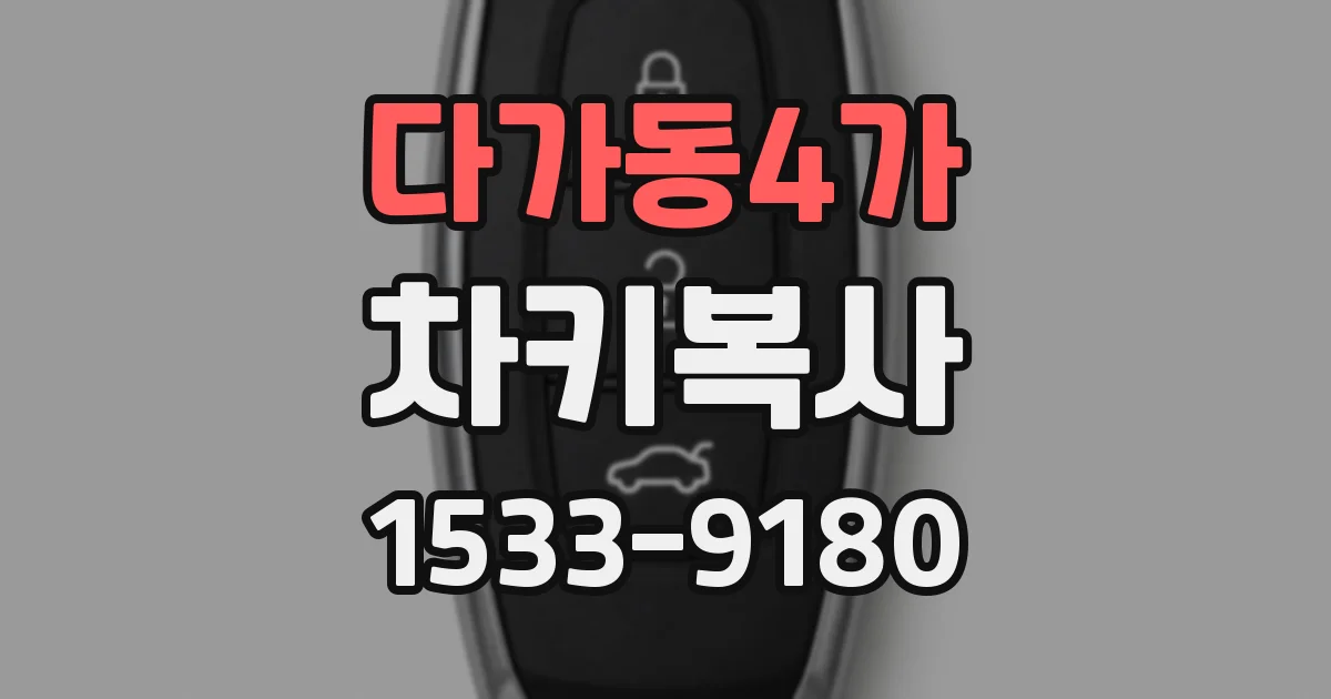 다가동4가 차키복사