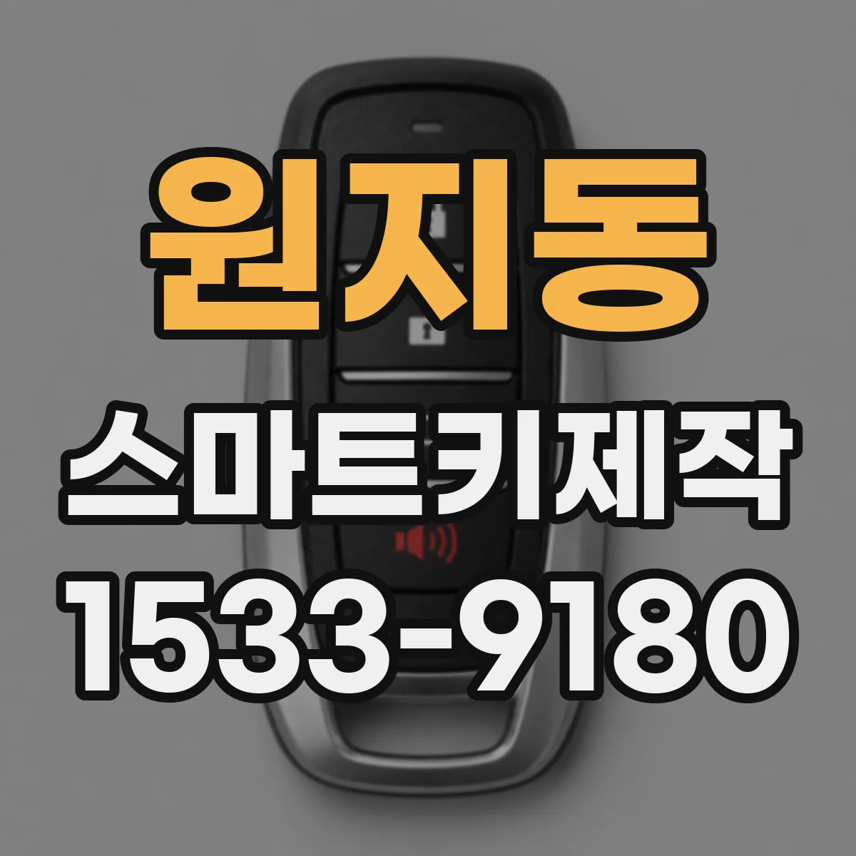 원지동 스마트키제작
