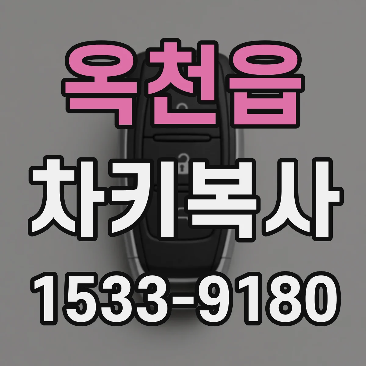 옥천읍 차키복사