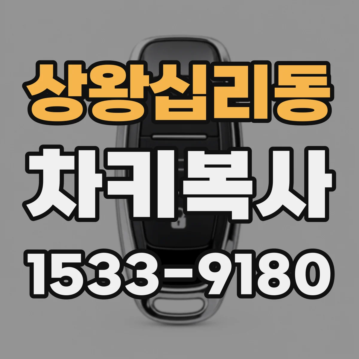 상왕십리동 차키복사