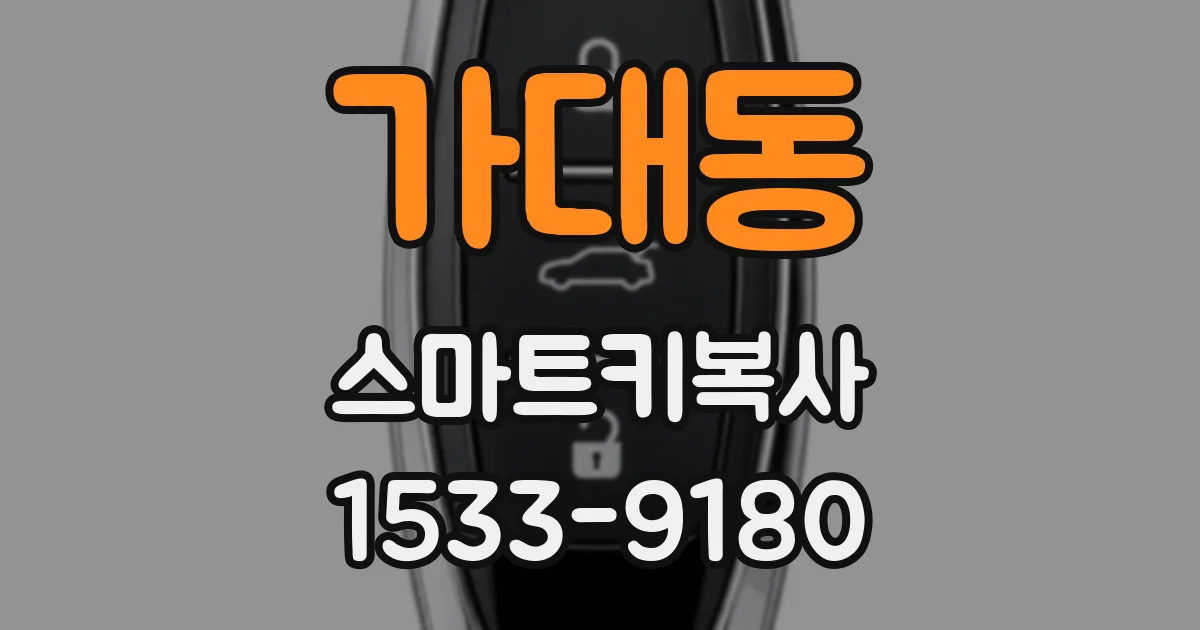가대동 스마트키복사