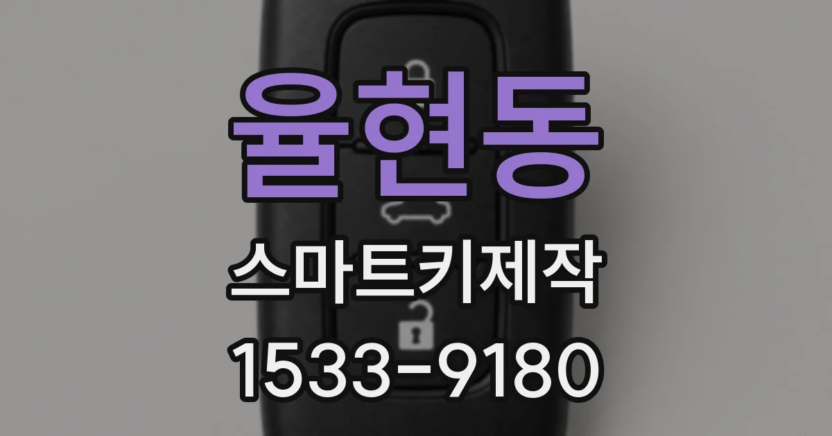 율현동 스마트키제작