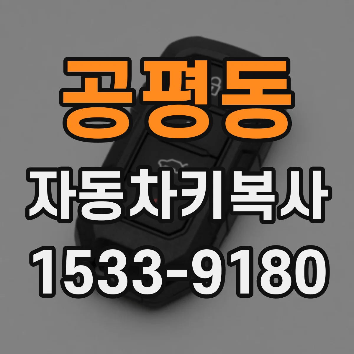 공평동 자동차키복사