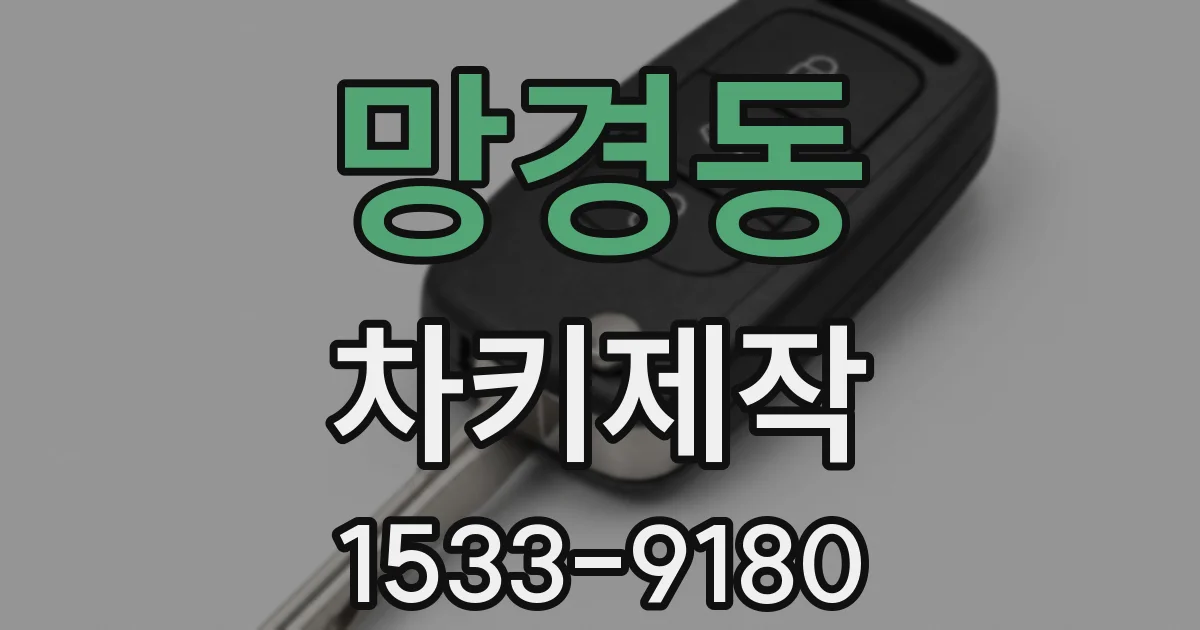 망경동 차키제작