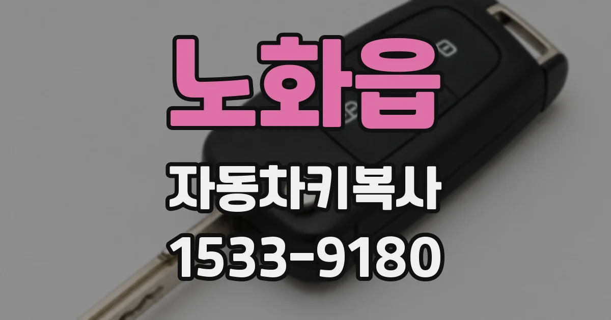 노화읍 자동차키복사