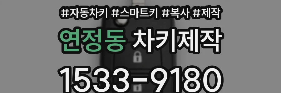 연정동 차키제작