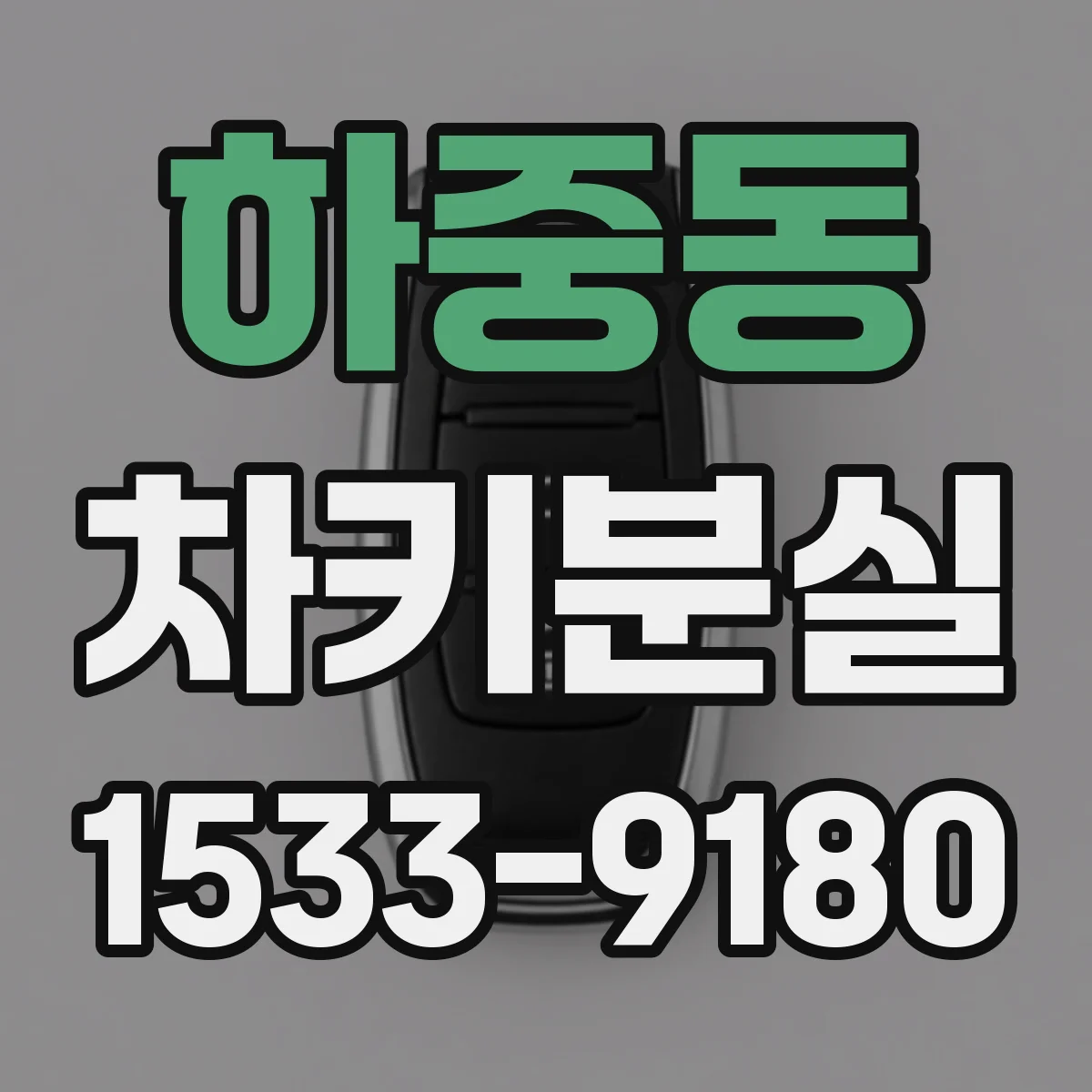 하중동 차키분실