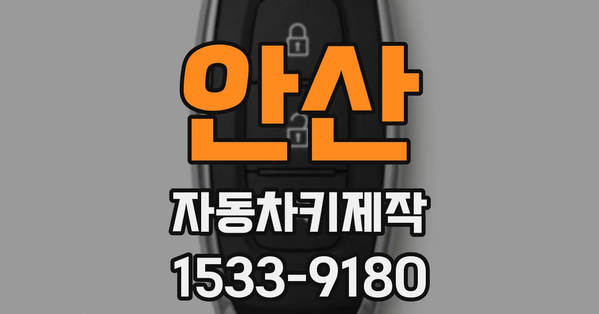 안산 자동차키제작