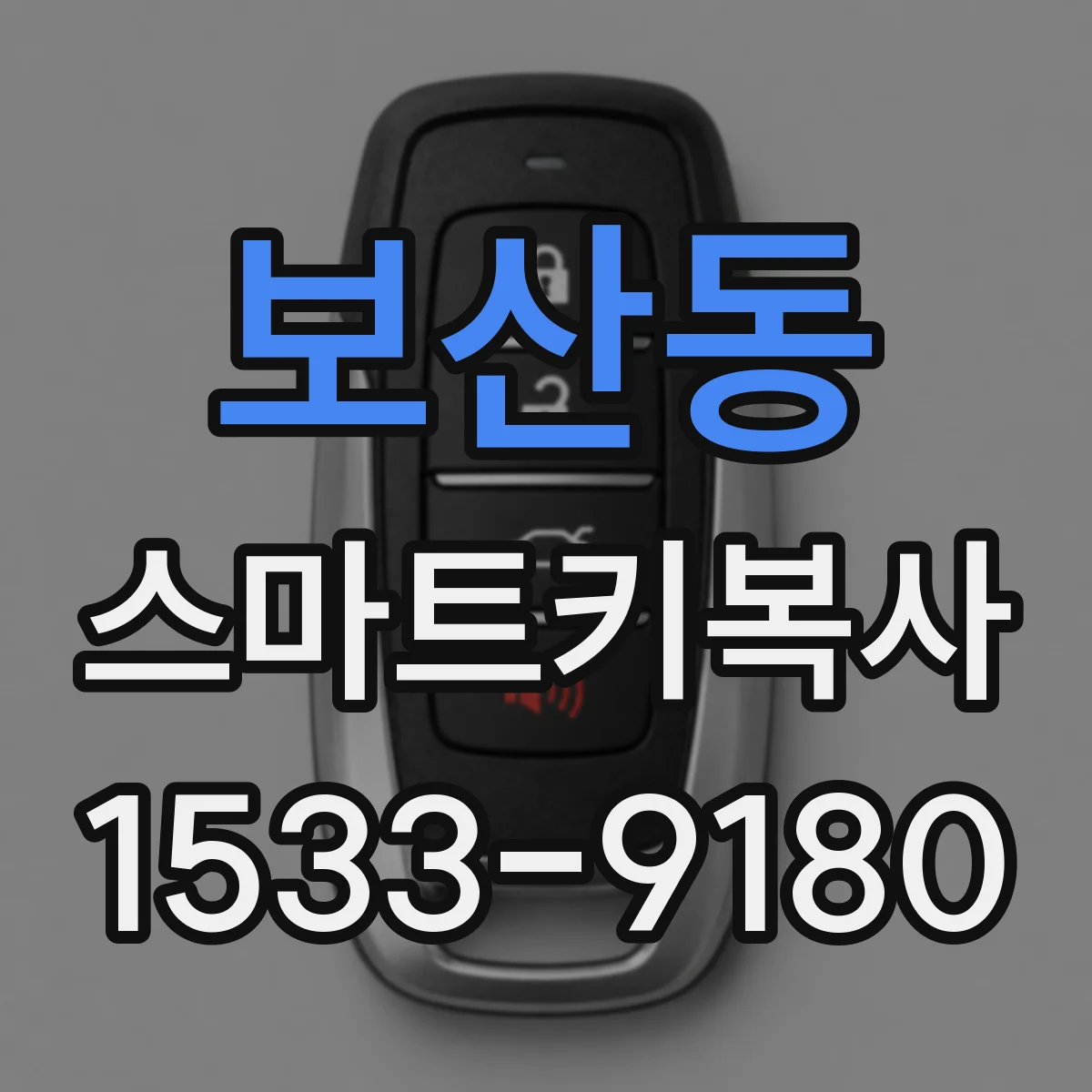 보산동 스마트키복사