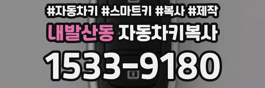 내발산동 자동차키복사