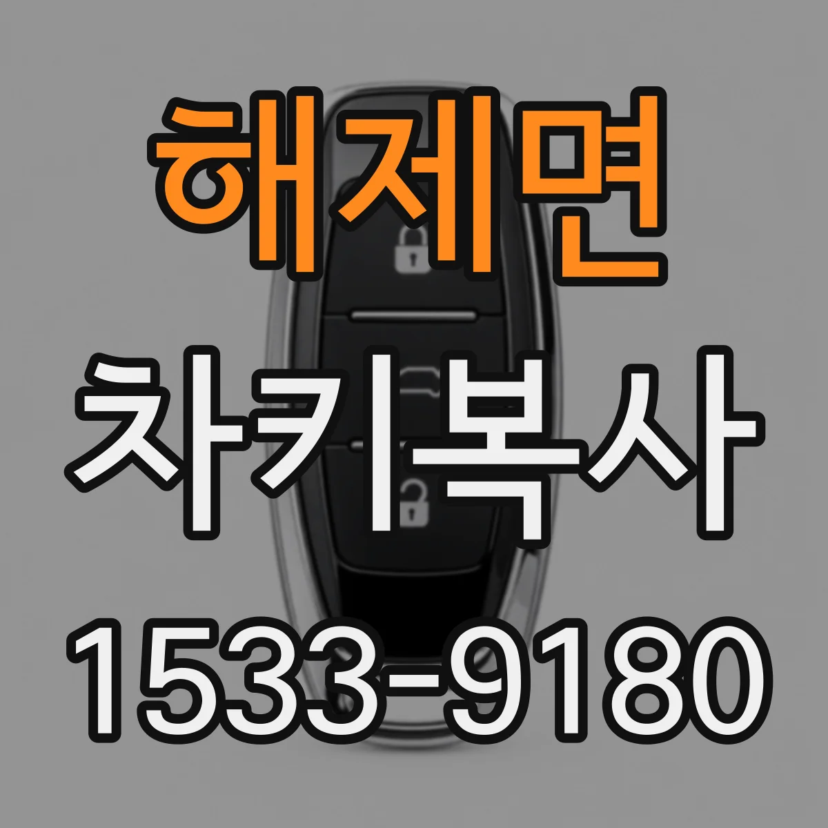 해제면 차키복사