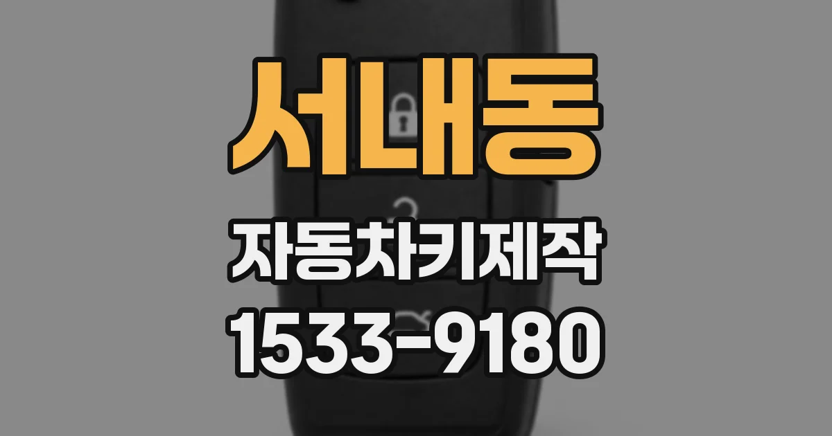 서내동 자동차키제작