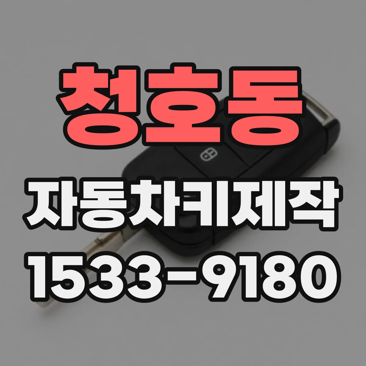 청호동 자동차키제작