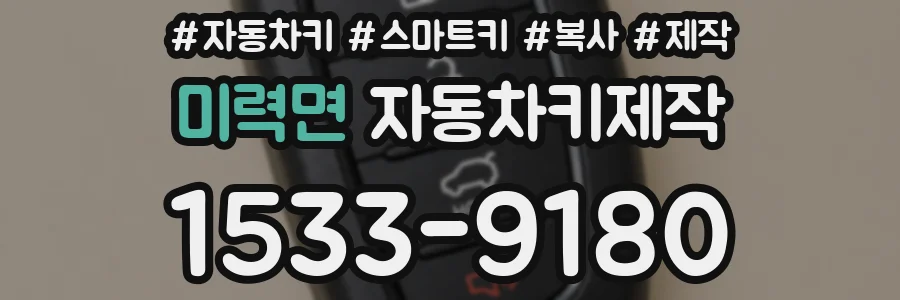 미력면 자동차키제작