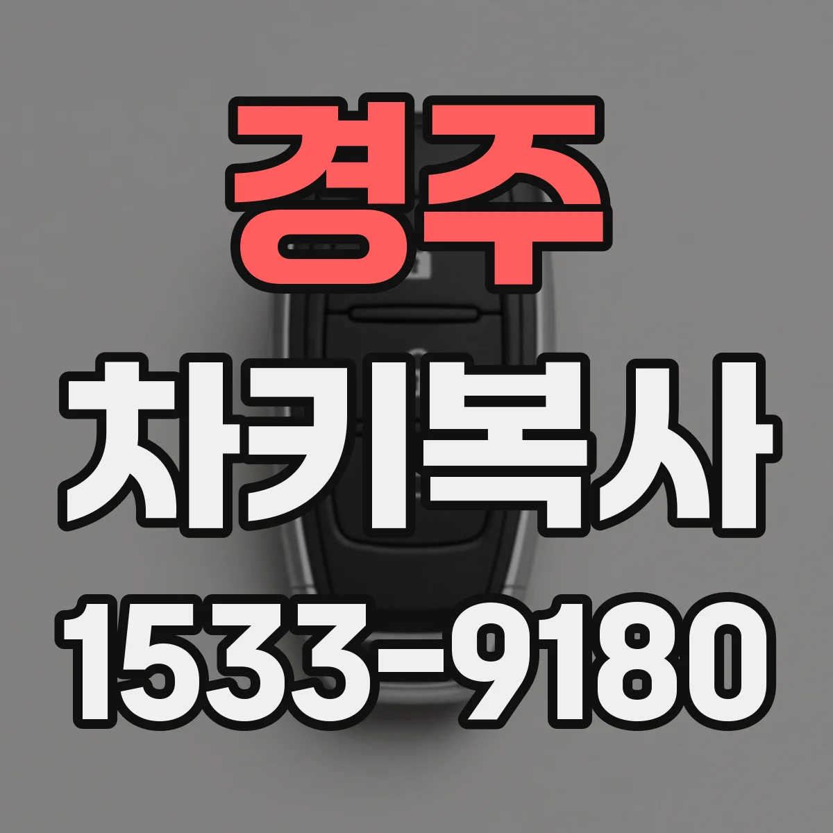 경주 차키복사