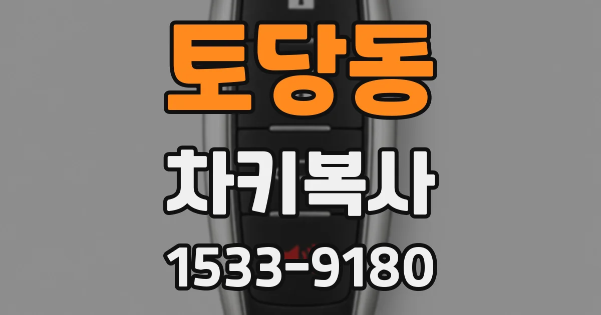 토당동 차키복사