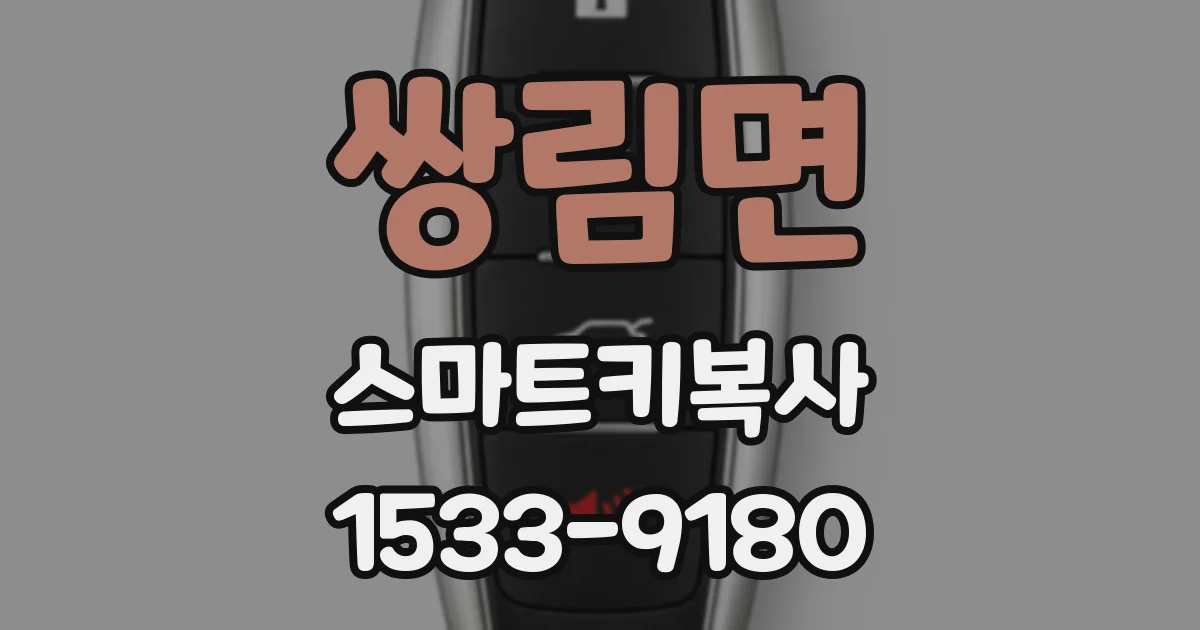 쌍림면 스마트키복사