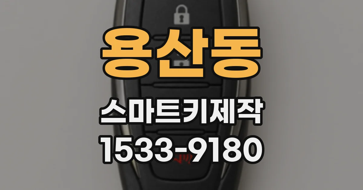 용산동 스마트키제작