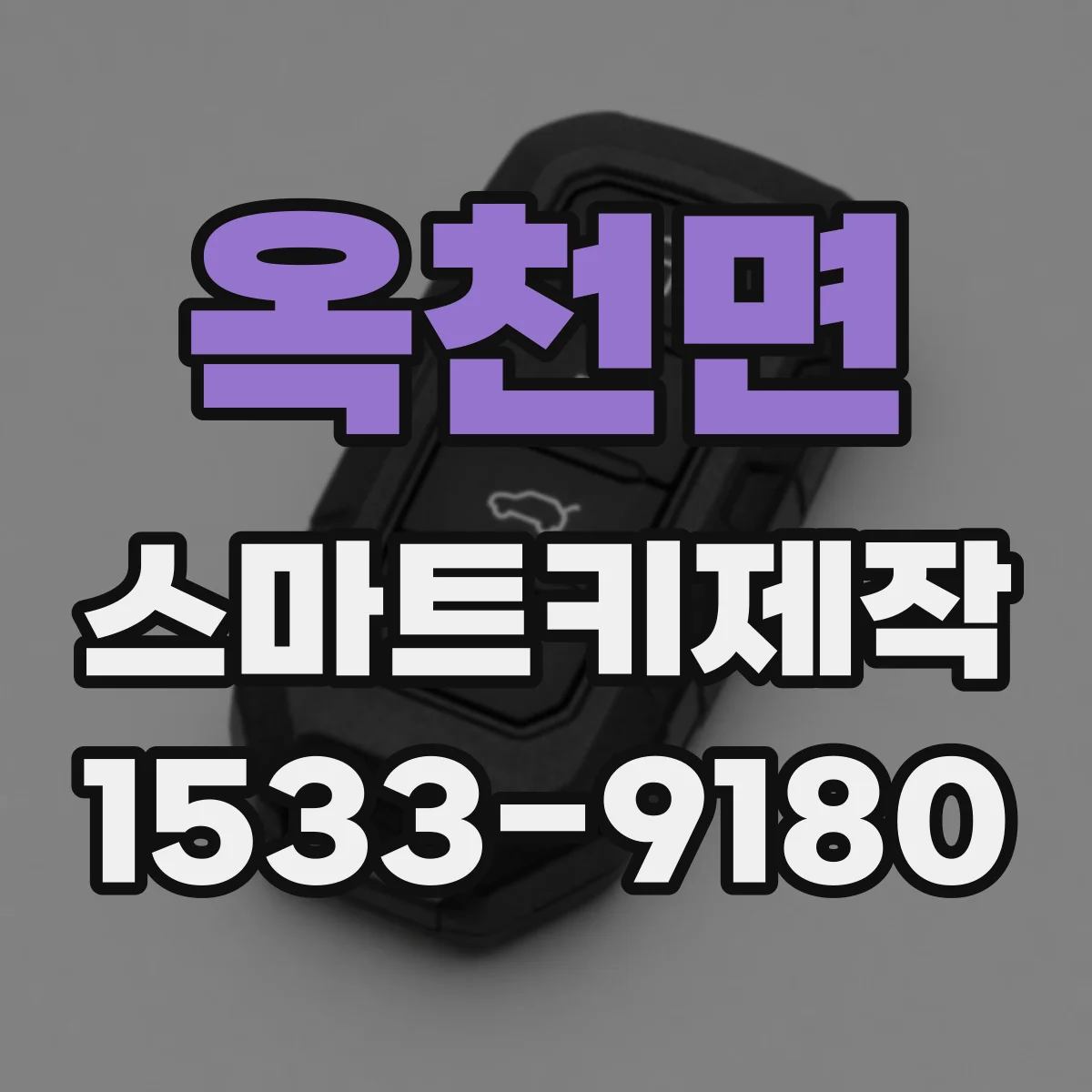 옥천면 스마트키제작