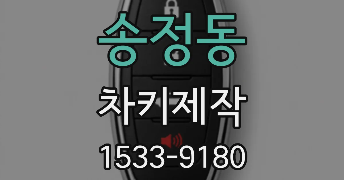 송정동 차키제작