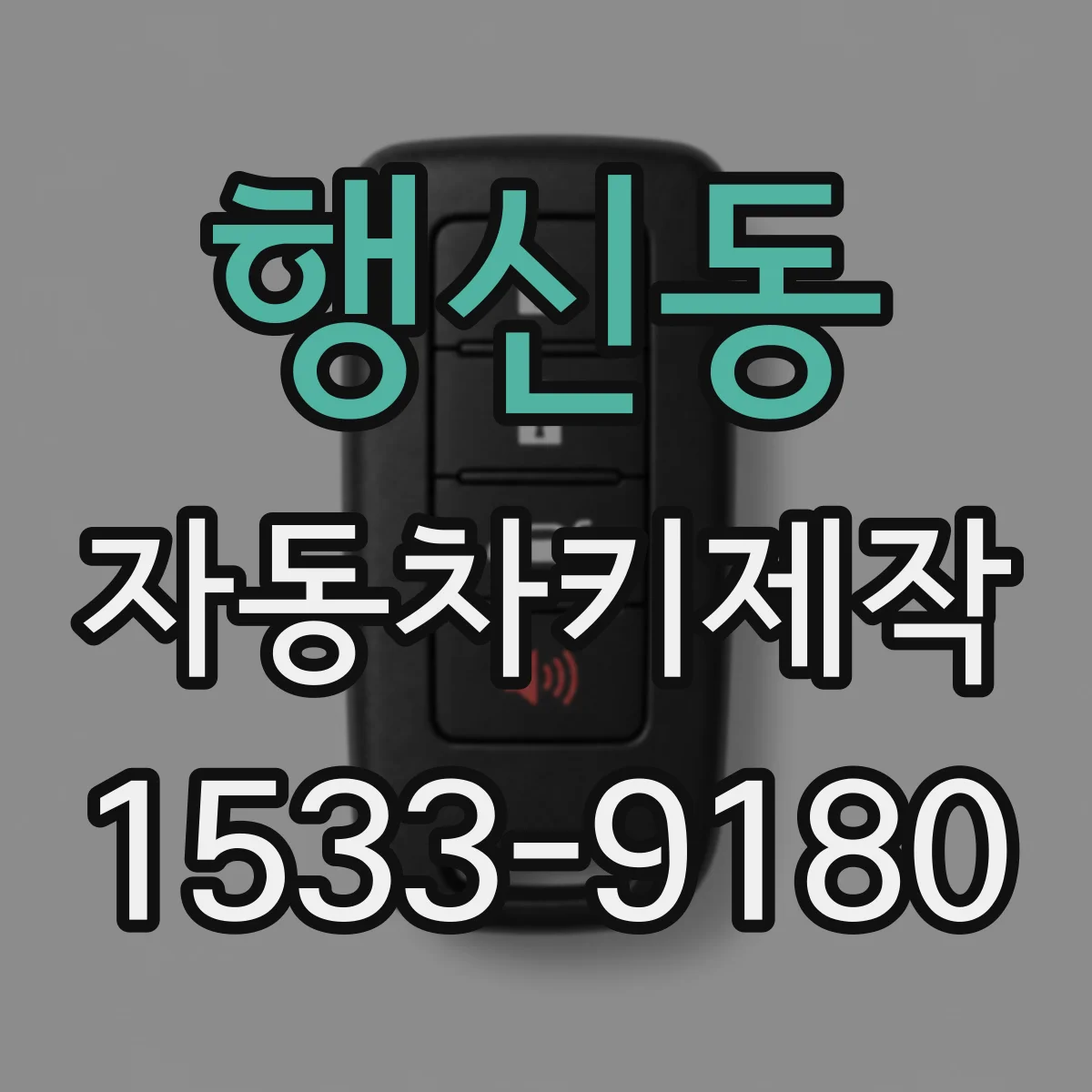 행신동 자동차키제작