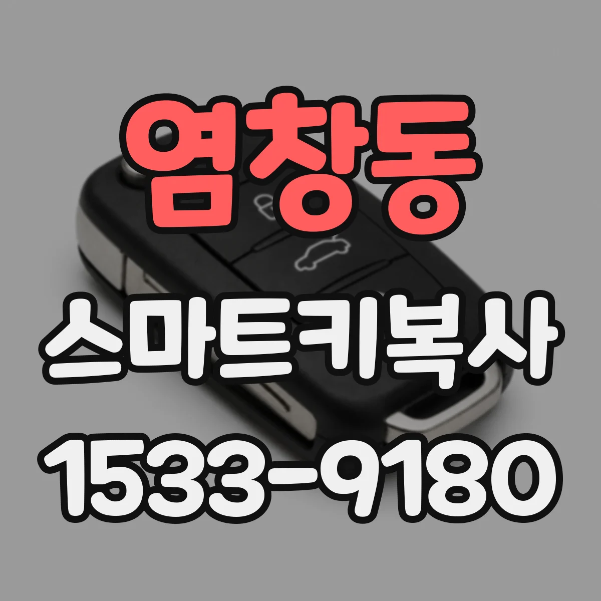 염창동 스마트키복사