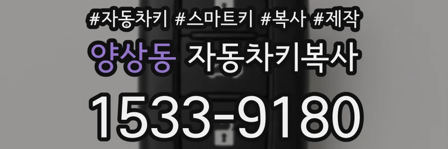 양상동 자동차키복사