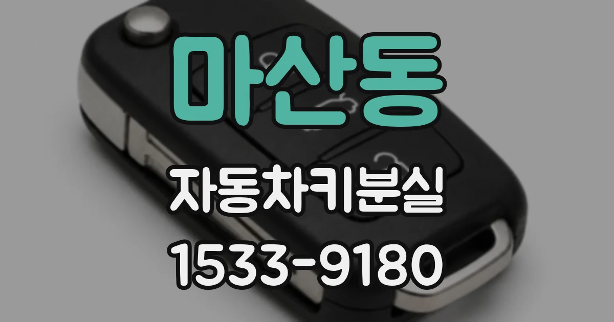 마산동 자동차키분실