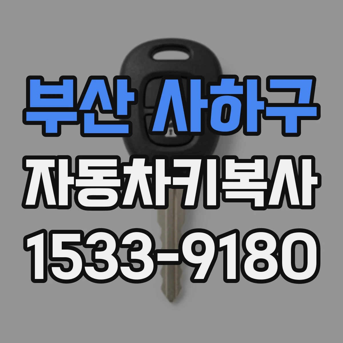 부산 사하구 자동차키복사