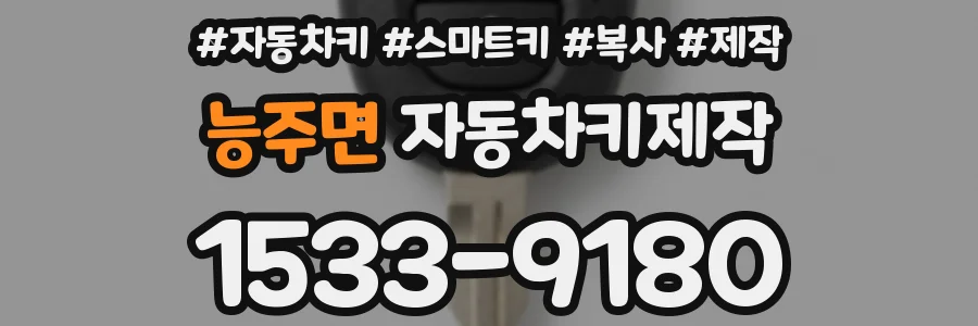 능주면 자동차키제작