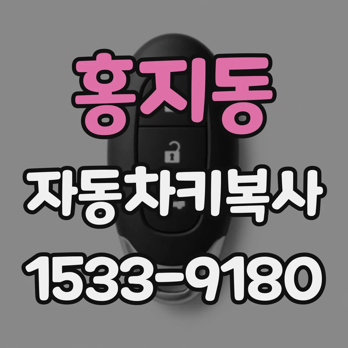 홍지동 자동차키복사