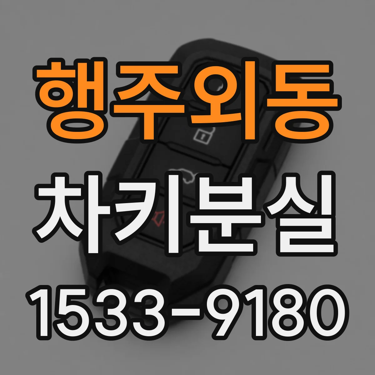 행주외동 차키분실
