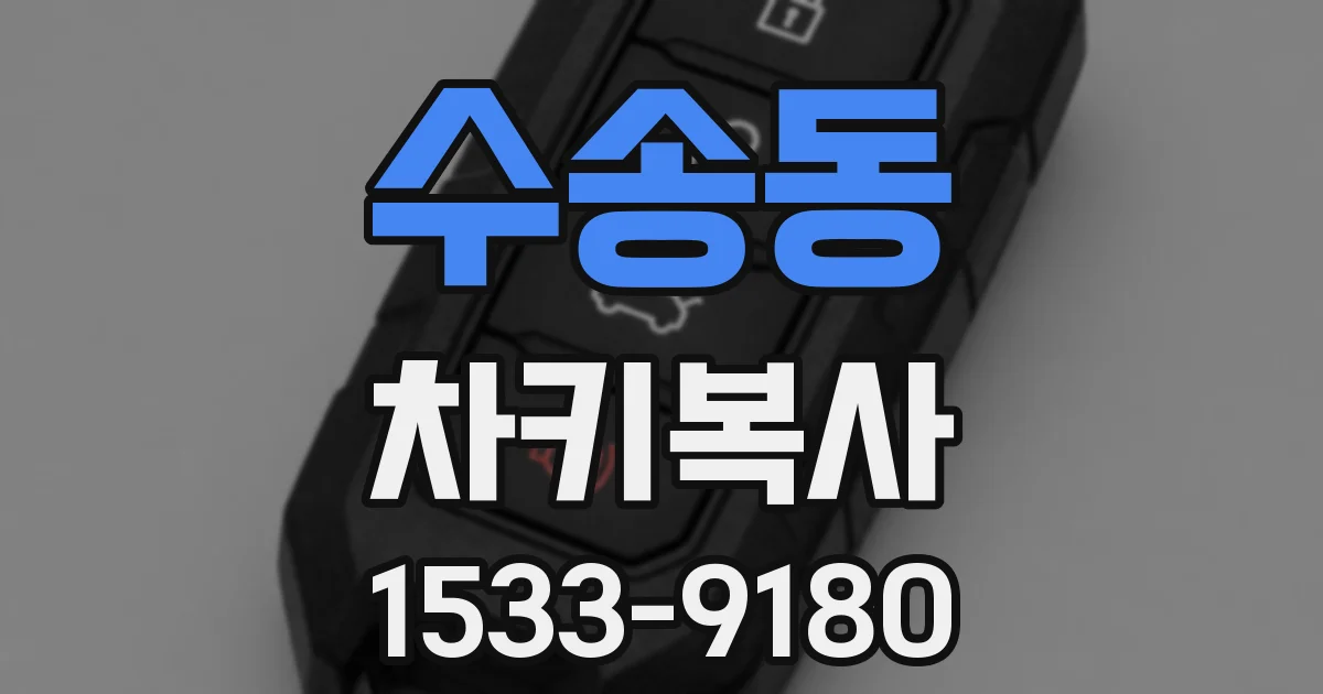 수송동 차키복사