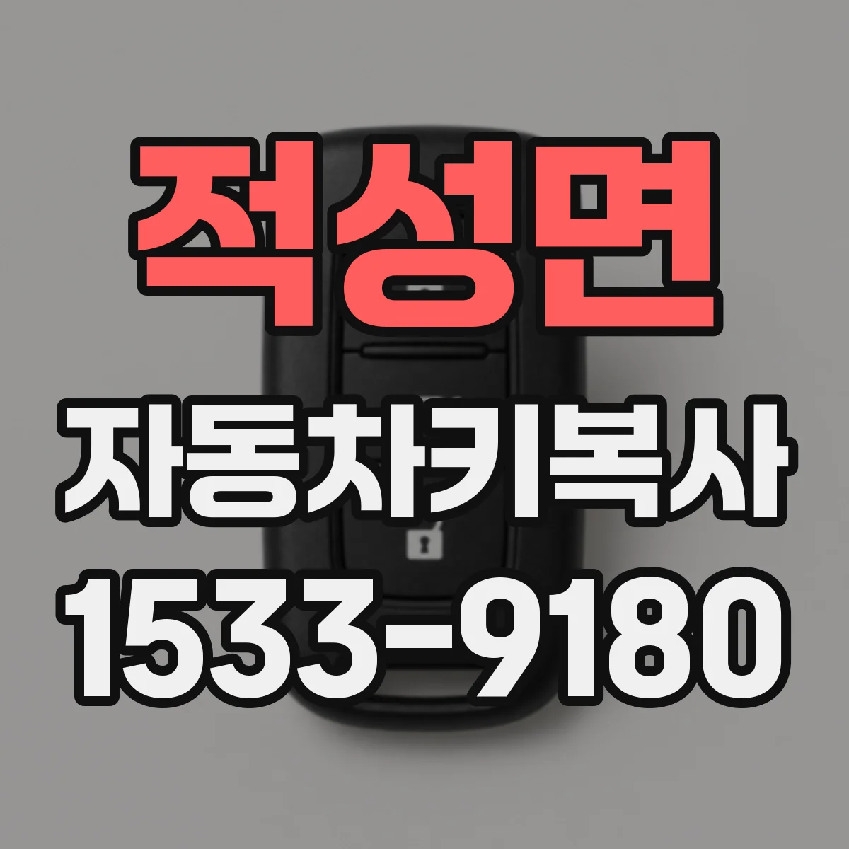 적성면 자동차키복사