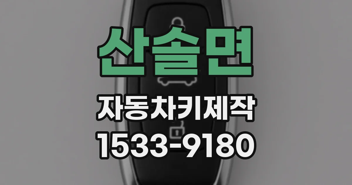산솔면 자동차키제작