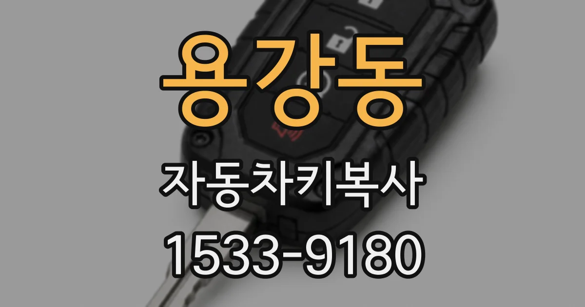 용강동 자동차키복사